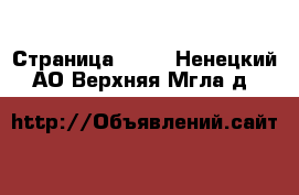  - Страница 1386 . Ненецкий АО,Верхняя Мгла д.